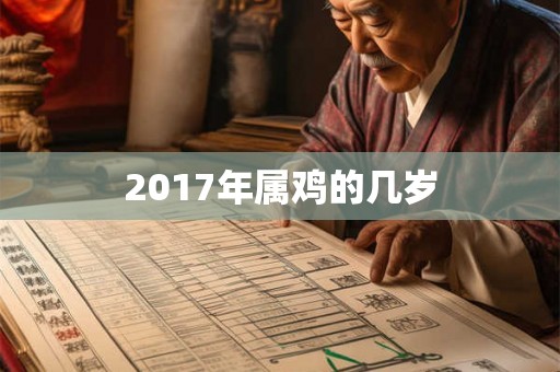 2017年属鸡的几岁 2017年属鸡的几岁