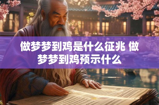 做梦梦到鸡是什么征兆 做梦梦到鸡预示什么