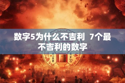 数字5为什么不吉利  7个最不吉利的数字