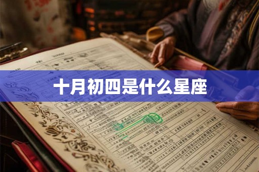 十月初四是什么星座 十月初四是什么星座