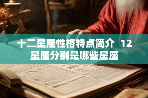 十二星座性格特点简介  12星座分别是哪些星座
