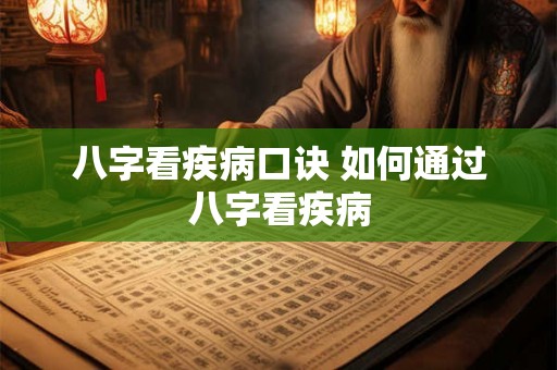八字看疾病口诀 如何通过八字看疾病