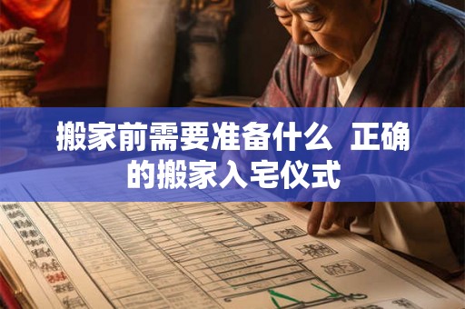 搬家前需要准备什么  正确的搬家入宅仪式