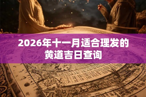 2026年十一月适合理发的黄道吉日查询
