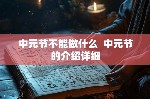 中元节不能做什么  中元节的介绍详细