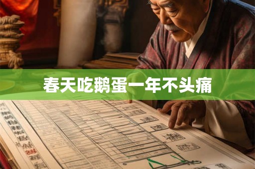 春天吃鹅蛋一年不头痛 春天吃鹅蛋一年不头痛