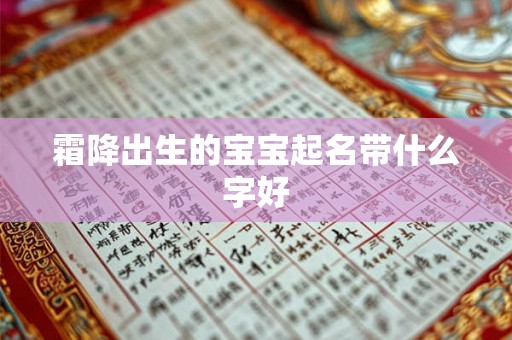 霜降出生的宝宝起名带什么字好