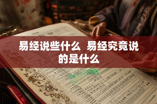易经说些什么  易经究竟说的是什么