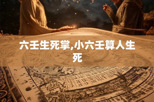 六壬生死掌,小六壬算人生死