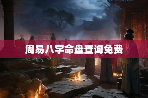 周易八字命盘查询免费