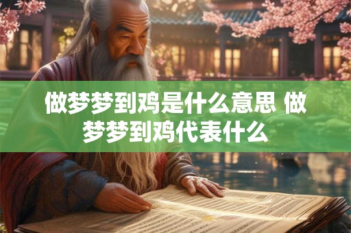 做梦梦到鸡是什么意思 做梦梦到鸡代表什么