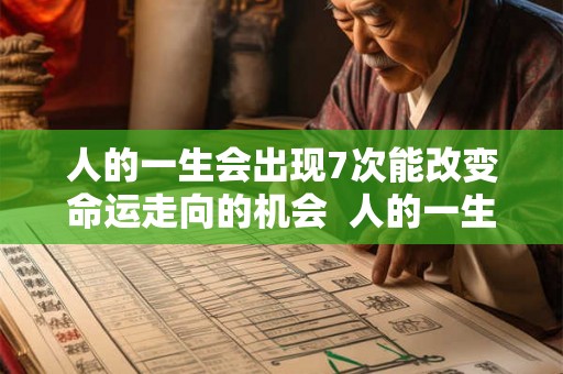 人的一生会出现7次能改变命运走向的机会  人的一生只有7次改变命运