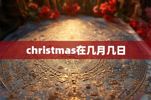 christmas在几月几日