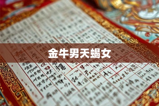 金牛男天蝎女