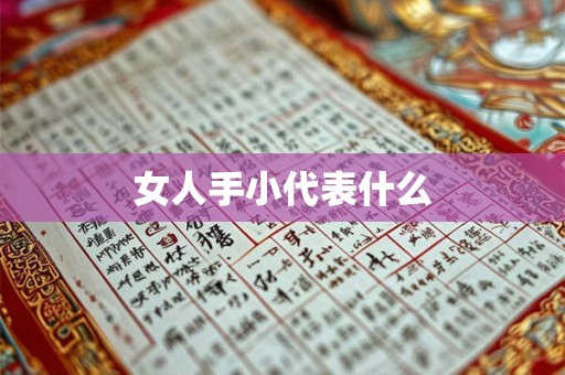 女人手小代表什么