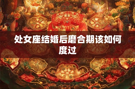 处女座结婚后磨合期该如何度过
