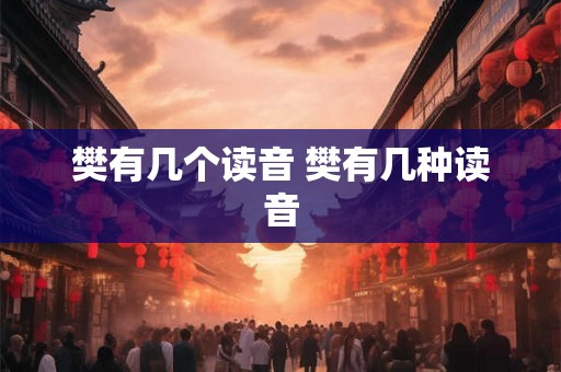 樊有几个读音 樊有几种读音