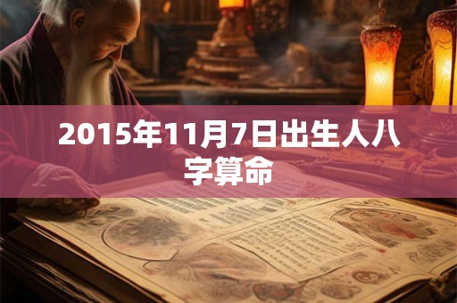 2015年11月7日出生人八字算命