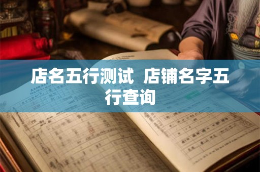 店名五行测试  店铺名字五行查询