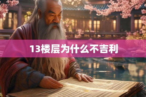 13楼层为什么不吉利