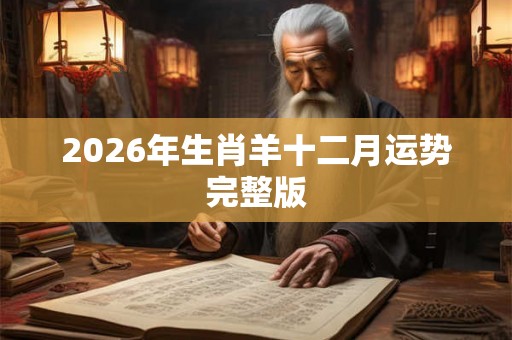 2026年生肖羊十二月运势完整版