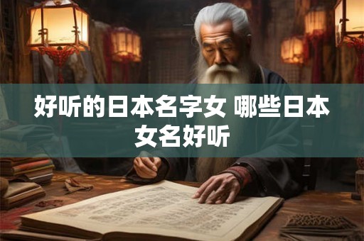 好听的日本名字女 哪些日本女名好听 好听的日本名字女 哪些日本女名好听