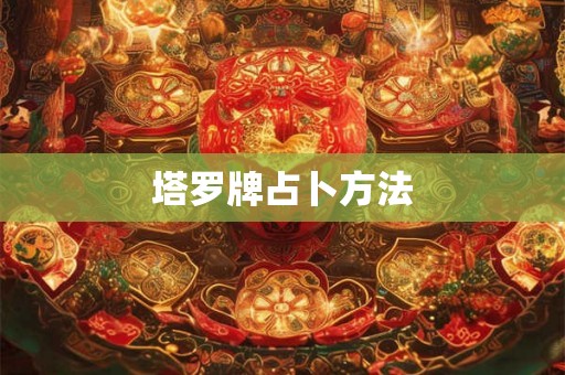 塔罗牌占卜方法
