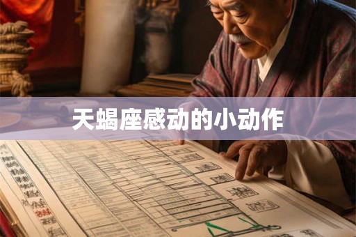 天蝎座感动的小动作