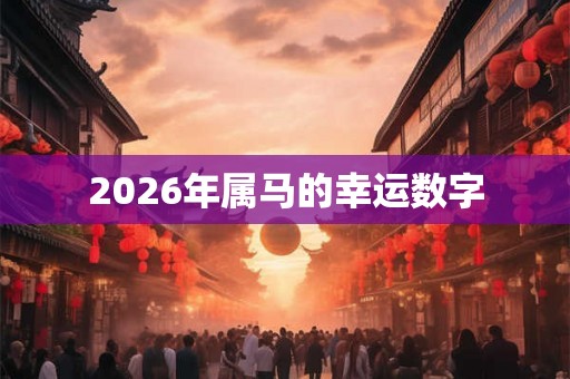 2026年属马的幸运数字
