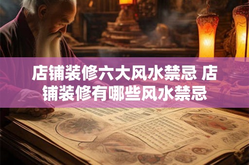 店铺装修六大风水禁忌 店铺装修有哪些风水禁忌