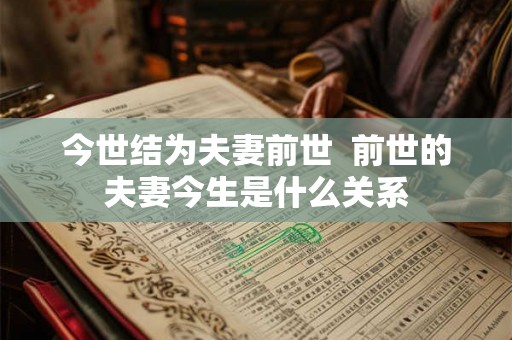 今世结为夫妻前世  前世的夫妻今生是什么关系