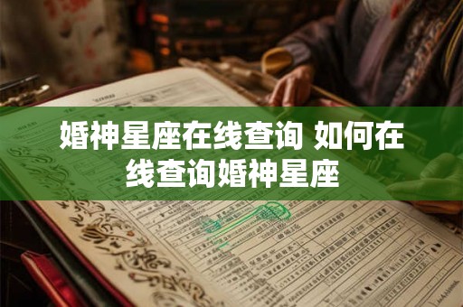 婚神星座在线查询 如何在线查询婚神星座
