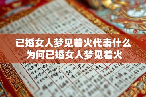 已婚女人梦见着火代表什么 为何已婚女人梦见着火