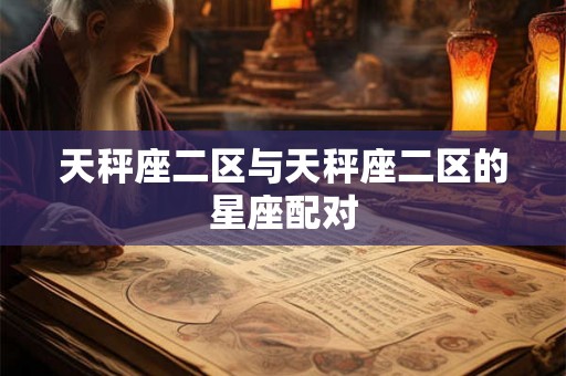 天秤座二区与天秤座二区的星座配对