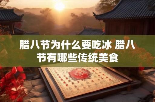 腊八节为什么要吃冰 腊八节有哪些传统美食