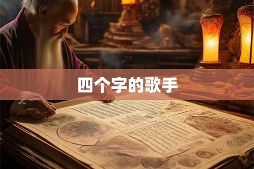 四个字的歌手