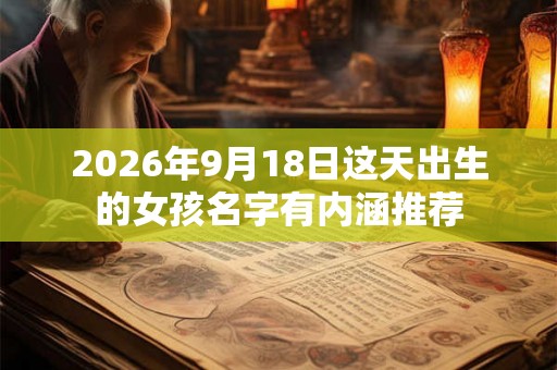 2026年9月18日这天出生的女孩名字有内涵推荐
