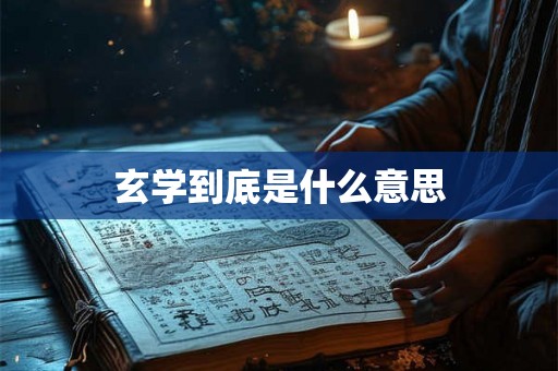 玄学到底是什么意思 玄学到底是什么意思