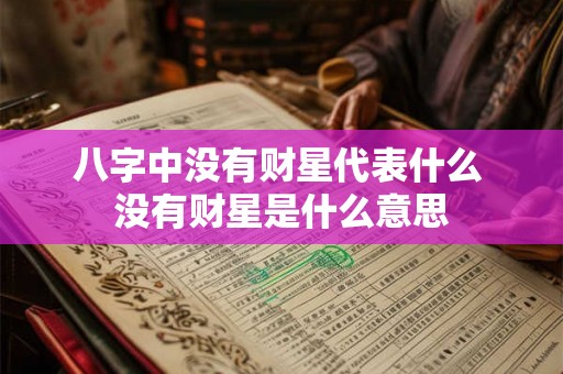 八字中没有财星代表什么 没有财星是什么意思