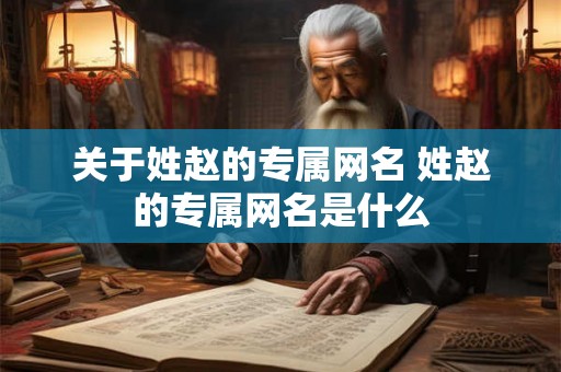 关于姓赵的专属网名 姓赵的专属网名是什么