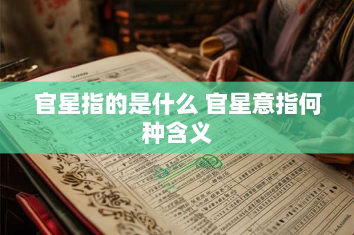 官星指的是什么 官星意指何种含义