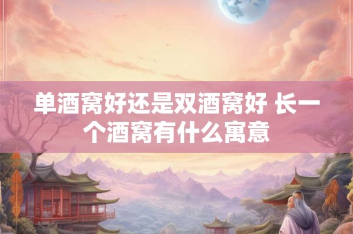 单酒窝好还是双酒窝好 长一个酒窝有什么寓意