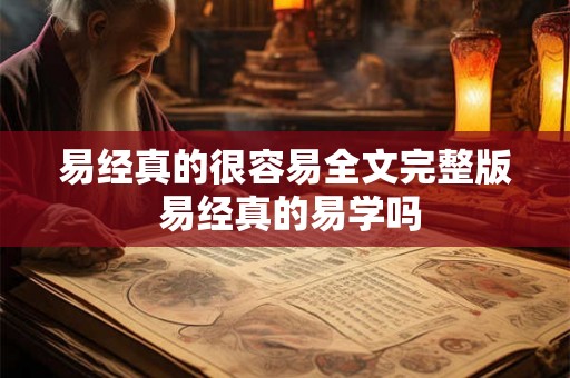 易经真的很容易全文完整版 易经真的易学吗