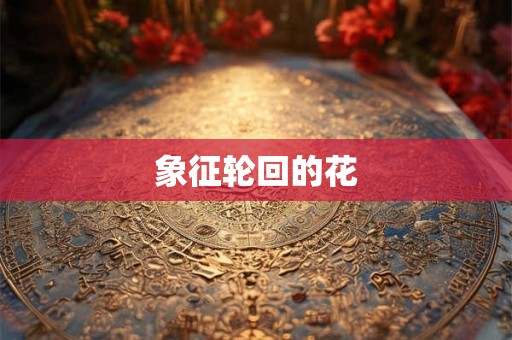 象征轮回的花