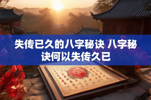 失传已久的八字秘诀 八字秘诀何以失传久已