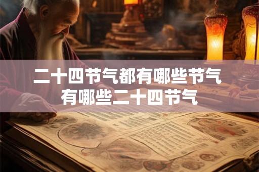 二十四节气都有哪些节气 有哪些二十四节气