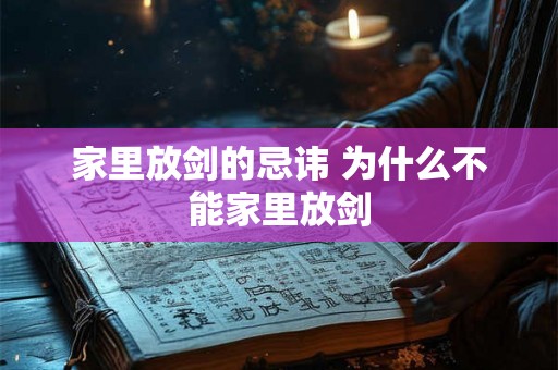 家里放剑的忌讳 为什么不能家里放剑