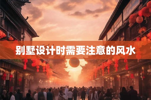 别墅设计时需要注意的风水