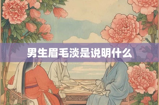 男生眉毛淡是说明什么