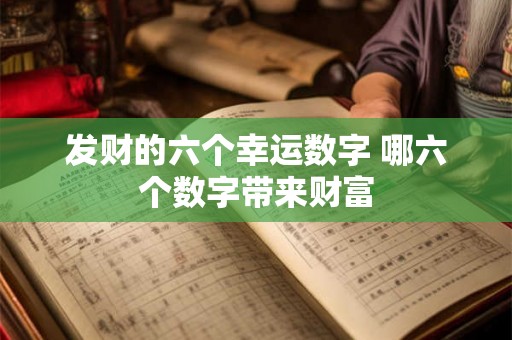 发财的六个幸运数字 哪六个数字带来财富